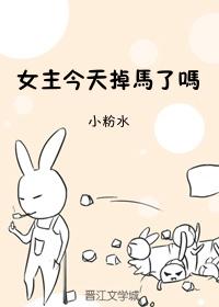 女主今天掉馬了嗎