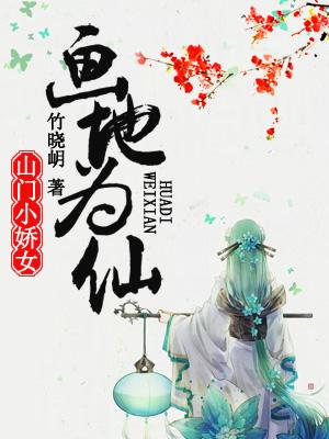 畫地為仙：山門小嬌女