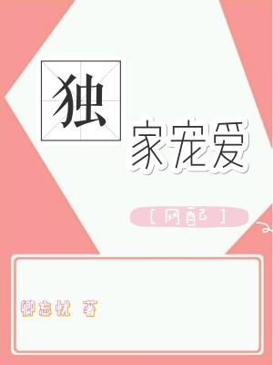 獨家寵愛[網配]