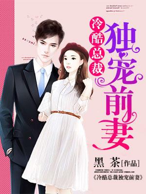 冷酷總裁獨寵前妻