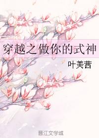 穿越之做你的式神