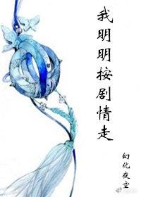 我明明按劇情走