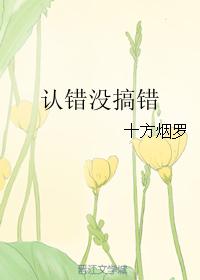 認錯沒搞錯