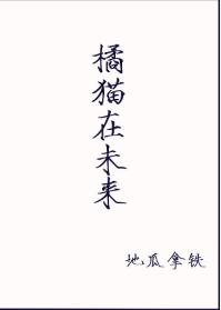 重生之橘貓在未來