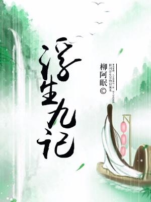 浮生九記