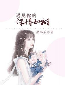 遇見你的深情如栩