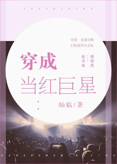 穿成當紅巨星
