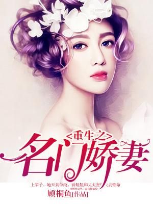 重生之名門嬌妻