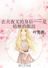 在犬夜叉的身後——是桔梗的眼淚