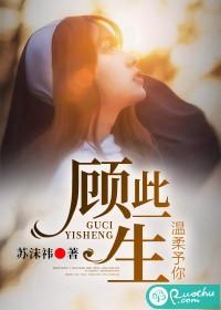 顧此一生，溫柔予你