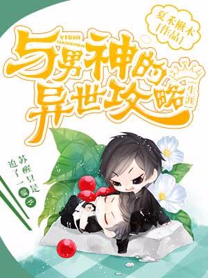 與男神的異世攻略生涯