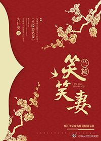 穿越之蘭陵笑笑妻