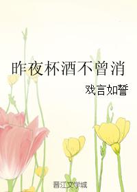 昨夜杯酒不曾消
