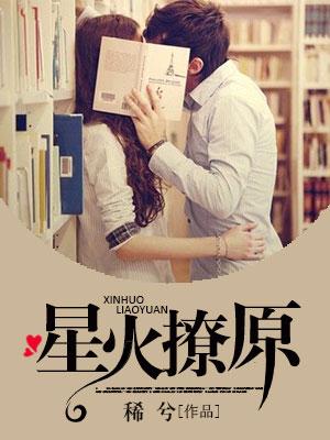 星火撩原
