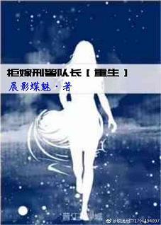 拒嫁刑警隊長[重生]