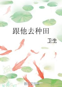 跟他去種田