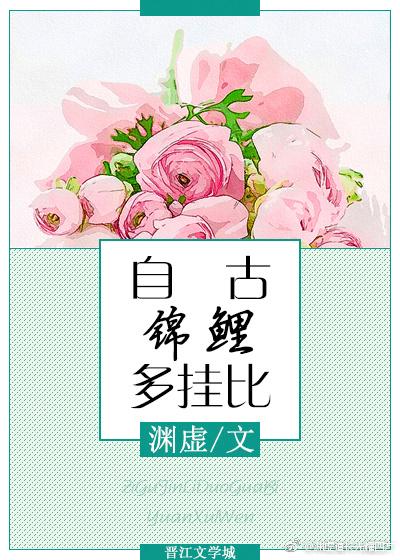 自古錦鯉多挂比[娛樂圈]