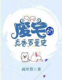 廢宅的真香羅曼史