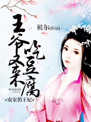 農家俏王妃：王爺又來吃豆腐