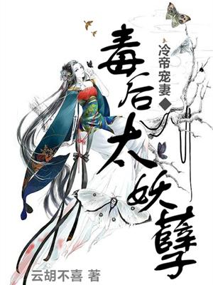 冷帝寵妻：毒後太妖孽