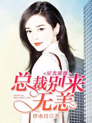 星光璀璨：總裁別來無恙