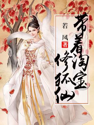 帶着淘寶修狐仙