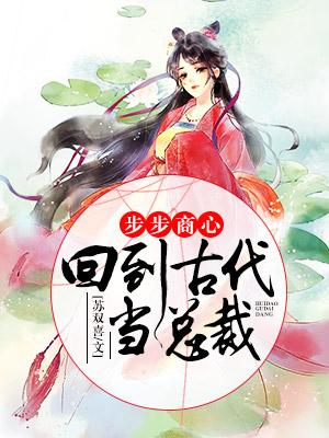 步步商心：回到古代當總裁