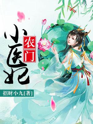 農門小醫妃