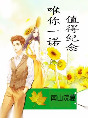 唯你一諾，值得紀念