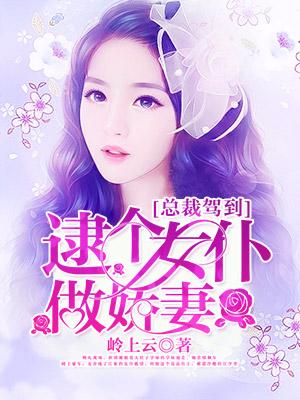 總裁駕到，逮個女仆做嬌妻