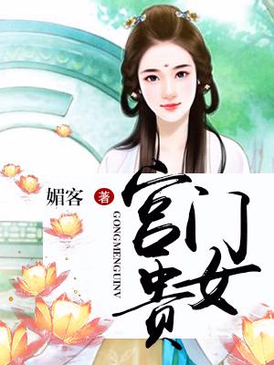 宮門貴女