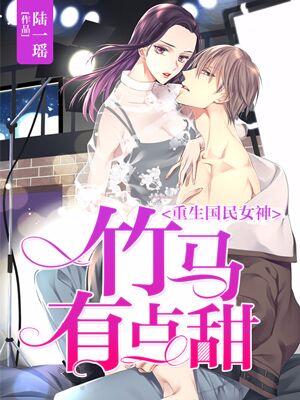 重生國民女神：竹馬有點甜