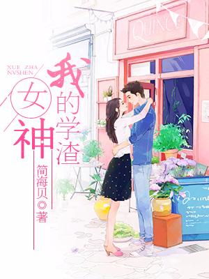 我的學渣女神