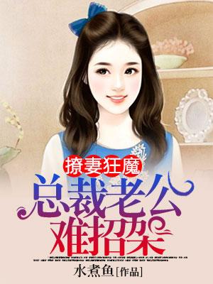 撩妻狂魔：總裁老公難招架