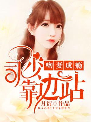 吻妻成瘾：司少靠邊站