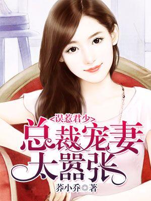 誤惹君少：總裁寵妻太嚣張