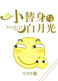 小替身與白月光