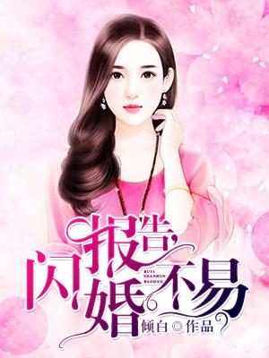 報告，閃婚不易