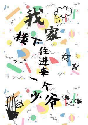 我家樓下住進來一個少爺