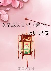 女皇成長日記（穿書）