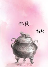 春秋