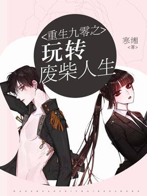 重生九零之玩轉廢柴人生