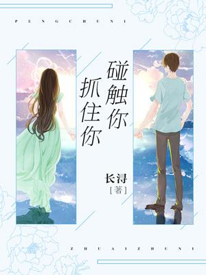 碰觸你，抓住你
