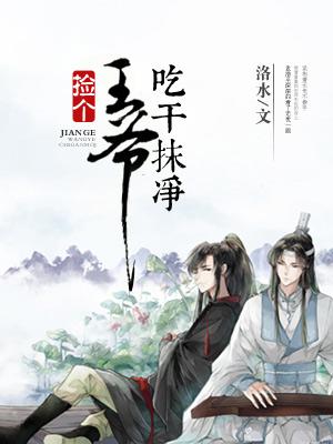 撿個王爺吃幹抹淨