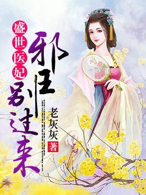 盛世醫妃，邪王別過來