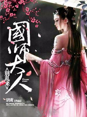 國師大人，別亂來！