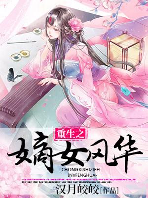 重生之嫡女風華