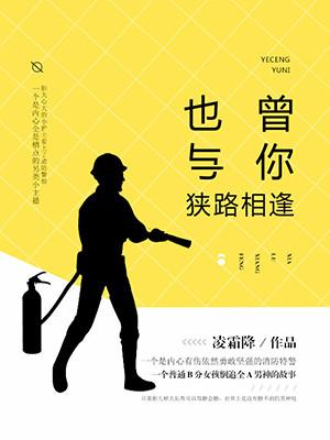 也曾與你狹路相逢