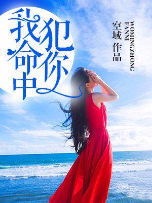 我命中犯你