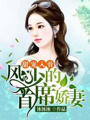 甜寵入骨：風少的首席嬌妻